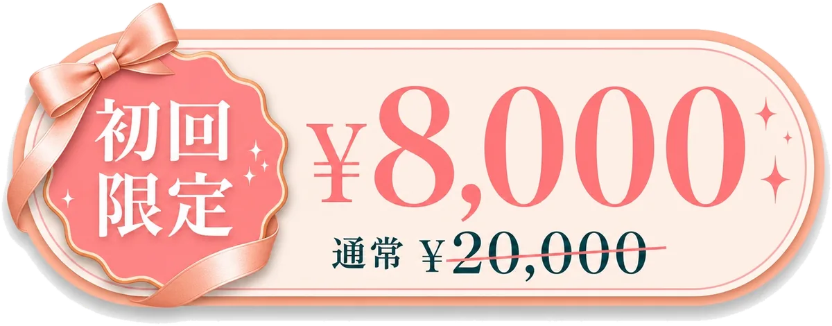 初回限定 ¥8,000（通常 ¥20,000）