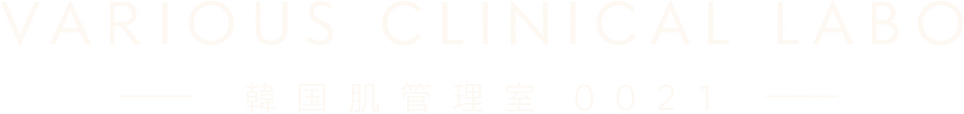 VARIOUS CLINICAL LABO 韓国肌管理室0021